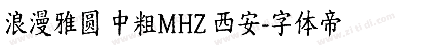浪漫雅圆 中粗MHZ 西安字体转换